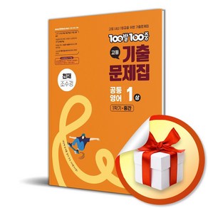 100발 100중 고1 공통영어 기출문제집 1 (상) 1학기 중간 천재 (조수경) (이엔제이 전용 사 은 품 증 정), 영어영역, 고등학생