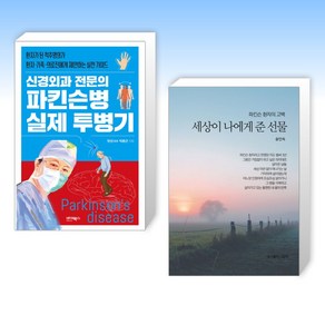 (건강 세트) 신경외과 전문의 파킨슨병 실제 투병기 + 파킨슨 환자의 고백 - 세상이 나에게 준 선물 (전2권)