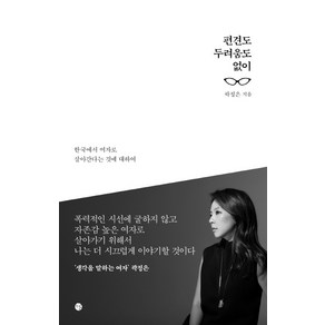 편견도 두려움도 없이:한국에서 여자로 살아간다는 것에 대하여, 달, 글: 곽정은