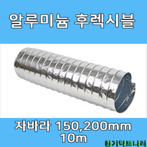 알루미늄 후렉시블 자바라 150mm 200mm X 10m 덕트부속 닥트자재 닥트호스