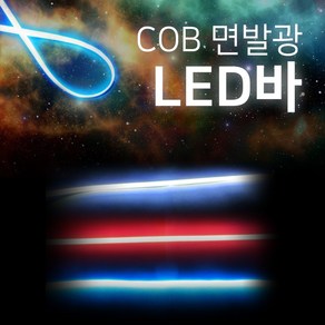 오토바이 COB 에폭시 면발광 LED바 슬림LED바 30cm 50cm 튜닝용품, 30cm-아이스블루, 1개