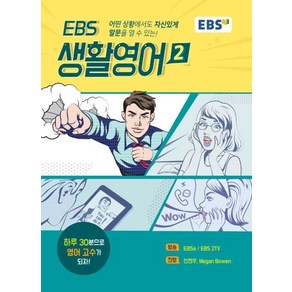 EBS 생활영어2, 한국교육방송공사, EBS 생활영어