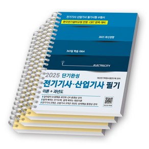 2025 전기기사 산업기사 필기 단기완성 (이론+과년도) 듀오북스 [스프링제본], [분철 4권-챕터1/3/5/7]