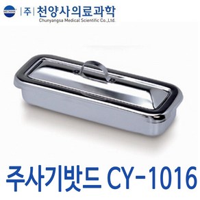 천양사 주사기밧드 CY-1016 기타의료기기