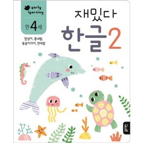 재밌다 한글 2 (만4세)