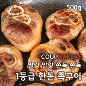 코업메이커스 프리미엄 쫀득쫀득 1등급 한돈 족구이 500G, 2개