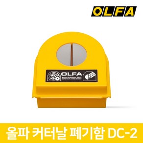 올파 OLFA 커터날 절단 수거 폐기함 DC-2