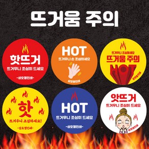 [오뿐아트] 뜨거움주의 배달스티커 1000매 배달앱 배민스티커 맞춤 포장 음식 스티커 제작