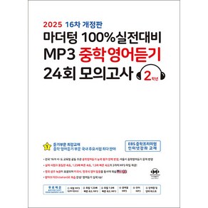 마더텅 100% 실전대비 MP3 중학 영어 듣기 24회 모의고사 2학년 (2025) : 중2 중등 영듣 교재 책