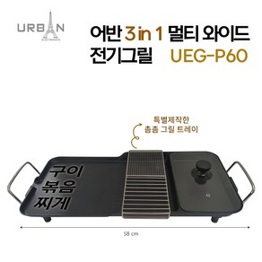 3in1 멀티 와이드 전기그릴 파티팬 캠핑그릴 UEG-P60