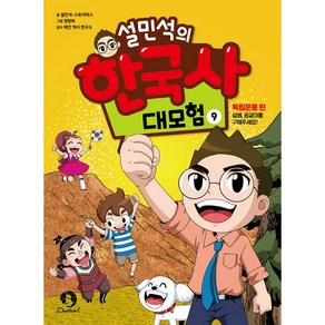 설민석의 한국사 대모험