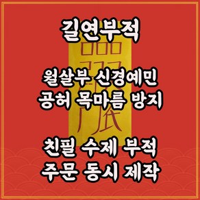 길연부적 월살부 수제 경면주사 신경예민 공허함 고초살 질병 재앙소멸