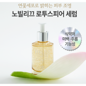 [NEW] 노빌리끄 로투스피어 세럼 50ml 연꽃세포로 피부 톤 업 조명 케어 세럼, 1개