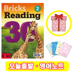 브릭스 리딩 Bicks Reading 30-2 (+영어노트)