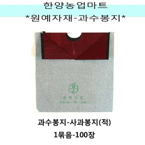 원예조경자재-사과봉지 1묶음 100장 과수봉지 과일봉지 씌우기, 1세트