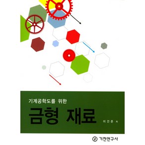 기계공학도를 위한금형 재료, 기전연구사, 이건준 저