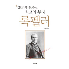 십일조의 비밀을 안 최고의 부자 록펠러, 비전북