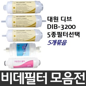 대원 디브 DIB-3200 비데필터호환 5개묶음 선택형