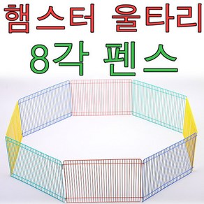 햄스터 울타리 펫존 펜스 놀이터 8각 집, 1개