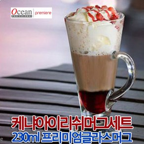 [오션글라스] 케냐 아이리쉬 카페머그 잔 230ml 2P/4P 프리미엄 커피머그 초특가 아이스 아메리카노 카푸치노 카페라떼 모카 맥주잔 양주잔 주스잔 물컵 물잔 유리컵, 케냐 아이리쉬 카페 머그(230) 4P, 1개, 0