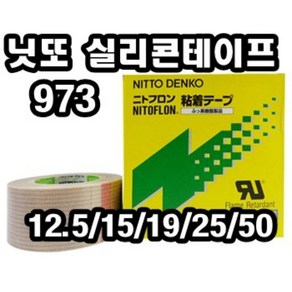 INVEN* 고급 니또 전기 전열 내열테이프 973 10m (12.5mm 19mm 15mm 25mm 50mm)@안전2중포장@