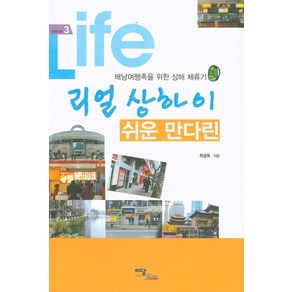 리얼 상하이 쉬운 만다린:배낭여행족을 위한 상해 체류기, 이담북스, 최금옥 저