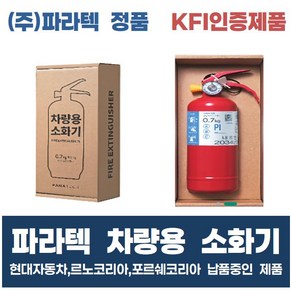 파라텍 차량용 소화기 0.7kg 일반형 분말소화기 KFI 인증제품 현대자동차 납품중 휴대용소화기 가정용소화기 주방용소화기, 1개, 700ml