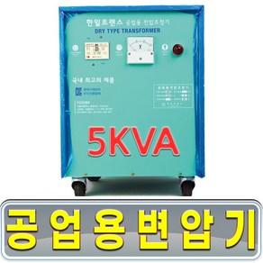 대한트랜스총판 한일 공업용 5KVA 10KVA 건식 삼상 공업용트랜스 산업용 변압기 5K 10K, 5K다운(380V/220V), 1개