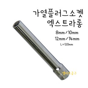 가열플러그소켓 엑스트라롱타입 8mm/10mm/12mm/14mm 에열프러그복스알 가열쁘라그복수알 예열프라그소켓 L=120mm 얇은 소켓 점화플러그교체, 10mmX120mmL, 1개