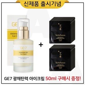 GE7 광채탄력 아이크림 50ml (출시) 구매 + 샘플 진설 명작크림 파우치_20매, 1개