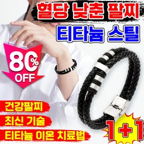[어버이날 선물 추천템] 건강팔찌 음이온 티타늄 에너지 혈당 조절 팔찌 남성 여성 혈당을 낮춘 당조절 팔찌 보장증정, 2개