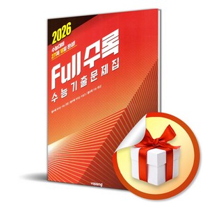 Full수록 (풀수록) 수능기출문제집 영어 어법 어휘 (2025) (2026 수능대비) (이엔제이 전용 사 은 품 증 정), 영어영역, 고등학생