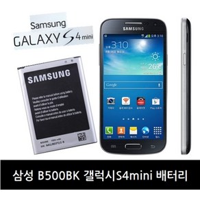 삼성 갤럭시 S4 미니 배터리 B500BK