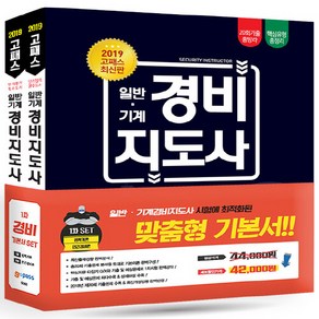 NSB9791156465065 새책-스테이책터 [2019 고패스 일반.기계 경비지도사 1차 기본서 세트-전2권] -법학개론.민간경비론 20회 기출 총망라, 2019 고패스 일반.기계 경비지도사 1차 기본서 세