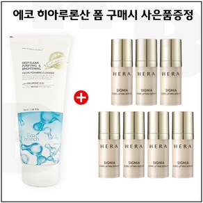 딥 클린 퓨리파잉 앤 브라이트닝 히아 폼 구매시 헤라 샘플. 시그니아 세럼 10ml x 7개_총 70ml_ 신형