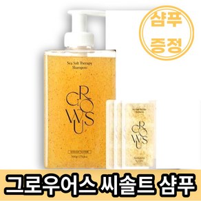 [본사정품] 그로우어스 씨솔트 테라피 샴푸 + 샴푸 증정 GROWUS Sea Salt Theapy Shampoo, 1개, 500g