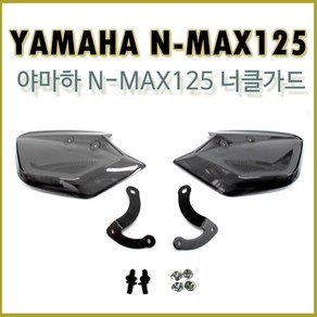 야마하 NMAX125 너클가드 사각너클가드 엔맥스 튜닝파츠 방풍, 1개