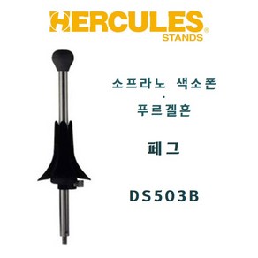 허큘레스 소프라노 색소폰 푸르겔혼 페그 DS503B, 1개