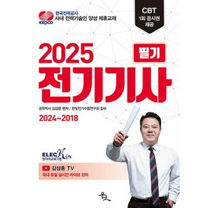 2025 전기기사 필기, 윤조