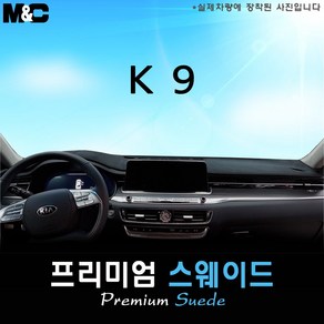 THE K9 대쉬보드커버 (2020년식) [스웨이드원단]