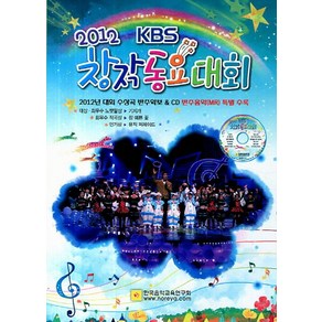 2012 KBS창작동요대회