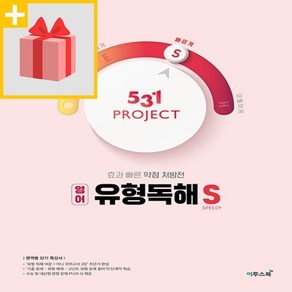 사은품★ 2025년 531 프로젝트 고등 영어 유형독해 빠르게 S