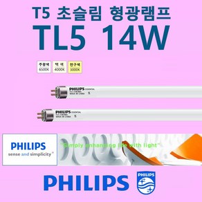 필립스 PHILIPS 14W T5 초슬림 삼파장 형광 간접 조명등 [2개]