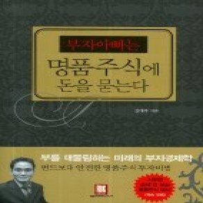 [개똥이네][중고-상] 부자아빠는 명품주식에 돈을 묻는다