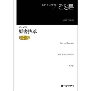 전쟁론(Vom Kiege) 큰글씨책, 지식을만드는지식(지만지), 카를 폰 클라우제비츠 저/정토웅 역