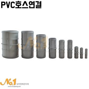 넘버원배관자재-PVC호스연결 16mm~100mm, 1개