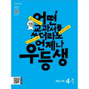 우등생 해법 수학 4-1 (2024년)