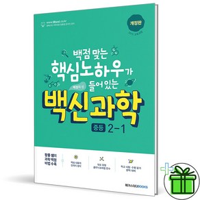 (사은품) 백신 중등 과학 2-1 (2025년) 중2, 과학영역, 중등2학년