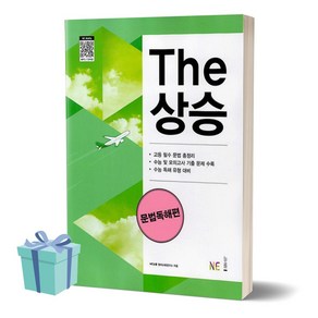 [[+당일발송]] 2024년 The상승 더상승 문법독해편