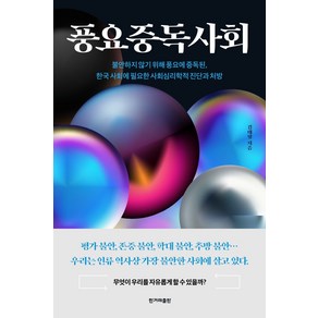 풍요중독사회:불안하지않기위해풍요에중독된 한국사회에필요한사회심리학적진단과처방, 한겨레출판사, 김태형